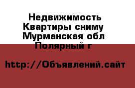 Недвижимость Квартиры сниму. Мурманская обл.,Полярный г.